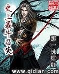 史上最牛召唤 封面