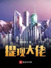 提现大佬 封面