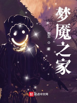 梦魇之家 封面