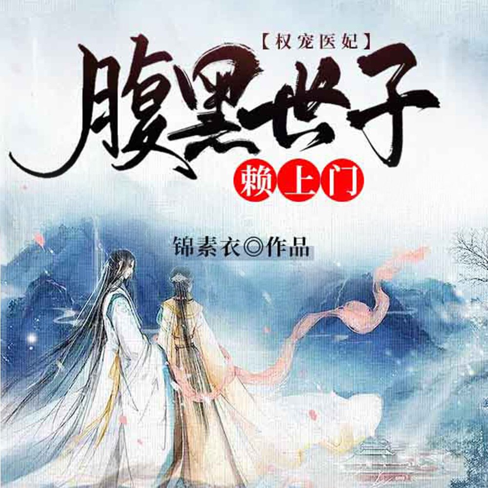 替嫁到穷王府后，她靠医术暴富了 封面