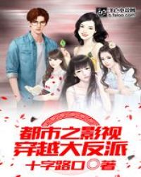 都市之影视穿越大反派 封面