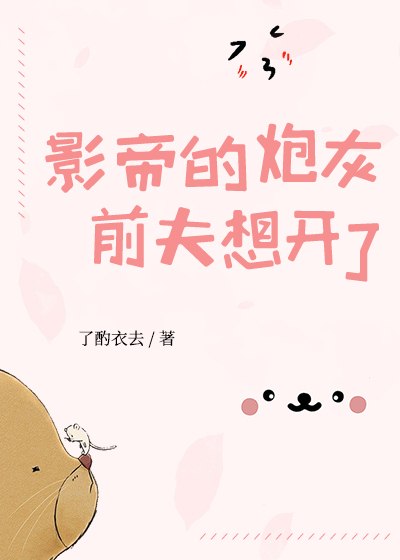 影帝的炮灰前夫想开了 封面