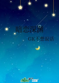 暗恋深渊 封面