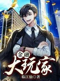 金融大玩家 封面