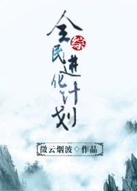 綜全民進化計劃 封面