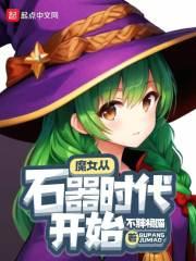 魔女从石器时代开始 封面