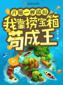 开局一艘破船，我靠捞宝箱苟成王 封面