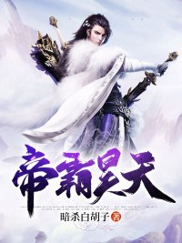 帝霸昊天 封面