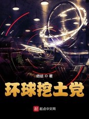 环球挖土党 封面