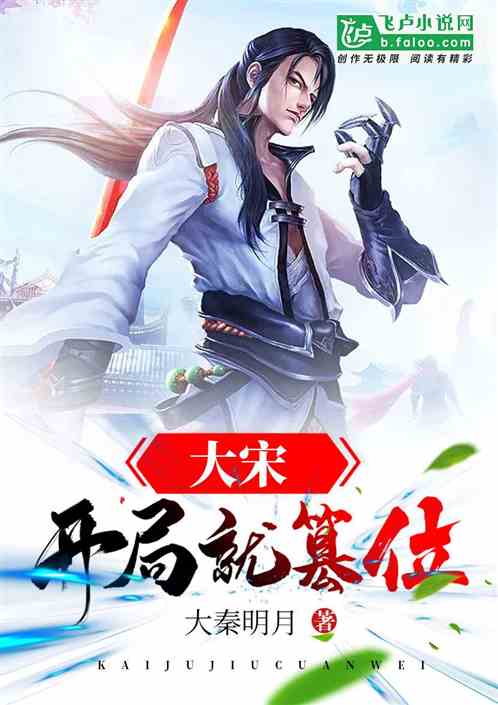 大宋:开局就篡位 封面