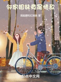 邻家姐妹竟是情敌 封面