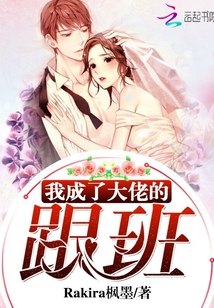 我成了大佬的跟班 封面