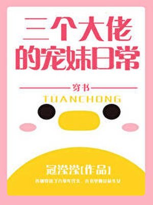 三个大佬的宠妹日常 封面