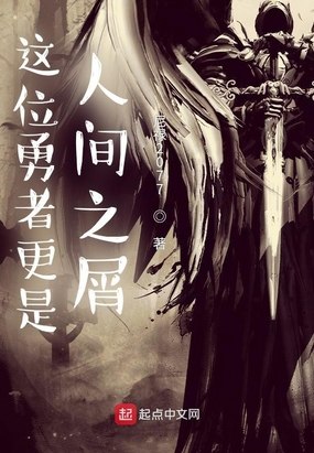 这位勇者更是人间之屑 封面