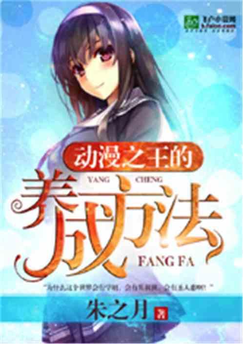 动漫之王的养成方法 封面
