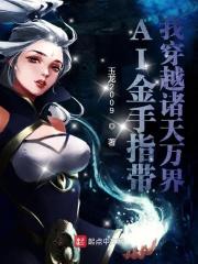 金手指带我穿越诸天万界 封面