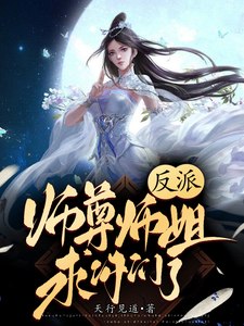 反派：师尊师姐求你们了 封面