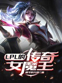 LPL的传奇女魔王 封面