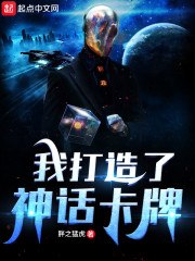 我打造了神话卡牌 封面