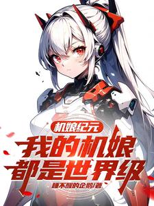机娘纪元:我的机娘都是世界级 封面