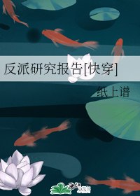 反派研究报告[快穿] 封面
