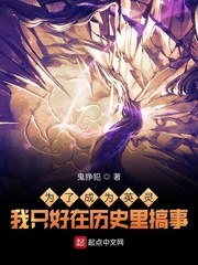 为了成为英灵我只好在历史里搞事 封面