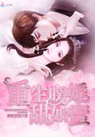 重生暖婚甜如蜜 封面