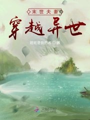 末世夫妻穿越异世 封面