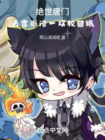 斗罗：送霍雨浩一双轮回眼 封面