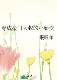 穿成豪门大叔的小娇受 封面