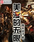 美漫的无限 封面