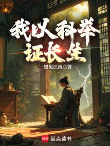 我以科举证长生 封面
