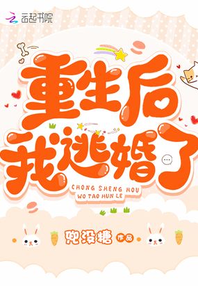重生后我逃婚了 封面