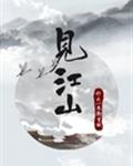 见江山 封面