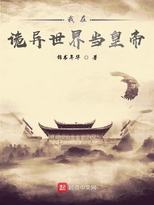我在诡异世界当皇帝 封面