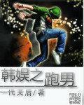 韩娱之跑男 封面