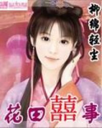 花田喜事 封面