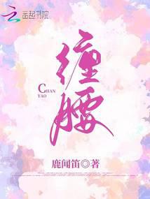 缠腰 封面
