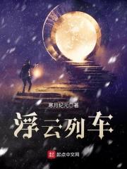 浮云列车 封面