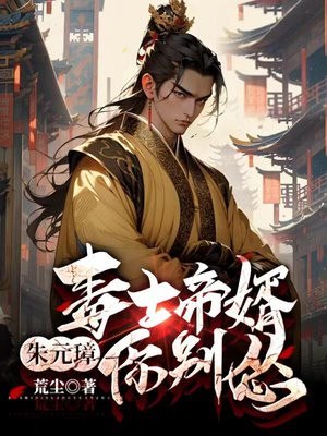 毒计百出，老朱夸我好驸马 封面