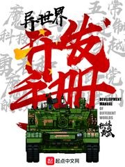 异世界开发手册 封面