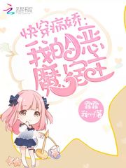 快穿我的恶魔宿主 封面