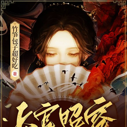 上官昭容诡事录 封面