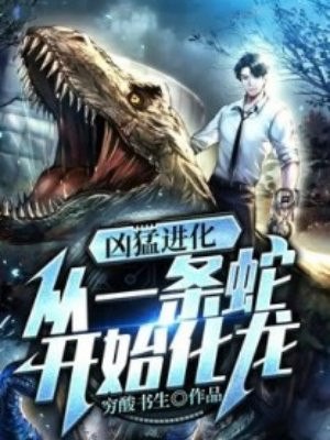 凶猛进化:从一条蛇开始化龙 封面