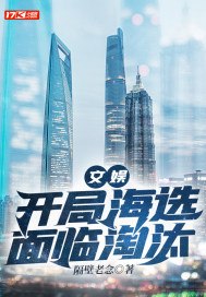 文娱：开局海选面临淘汰 封面