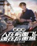 游乐园：人在前面飞，魂在后面追 封面