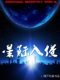 星际入侵 封面