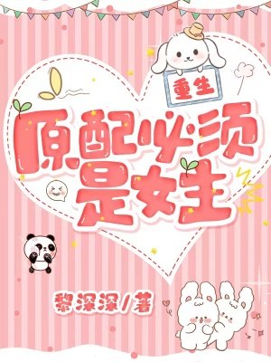 原配必须是女主 封面