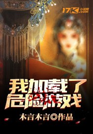 我加载了危险游戏 封面