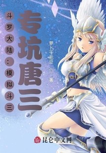 斗罗大陆：模拟斗三，专坑唐三 封面
